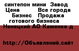 синтепон мини -Завод › Цена ­ 100 - Все города Бизнес » Продажа готового бизнеса   . Ненецкий АО,Каменка д.